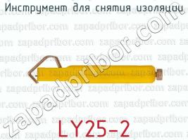 Инструмент для снятия изоляции LY25-2 фото 1