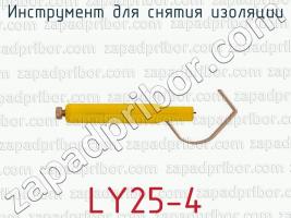 Инструмент для снятия изоляции LY25-4 фото 1