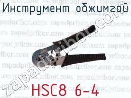 Инструмент обжимгой HSC8 6-4 фото 1