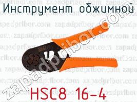 Инструмент обжимной HSC8 16-4 фото 1