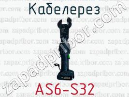 Кабелерез AS6-S32 фото 1