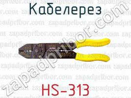 Кабелерез HS-313 фото 1