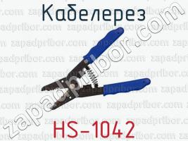 Кабелерез HS-1042 фото 1