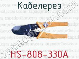 Кабелерез HS-808-330А фото 1