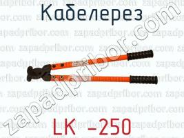 Кабелерез LK -250 фото 1