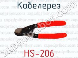 Кабелерез HS-206 фото 1