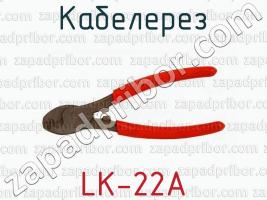 Кабелерез LK-22A фото 1