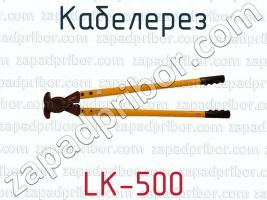 Кабелерез LK-500 фото 1