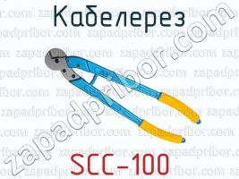 Кабелерез SCC-100 фото 1