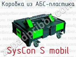 Коробка из АБС-пластика SysCon S mobil фото 1