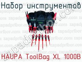 Набор инструментов HAUPA ToolBag XL 1000В фото 1