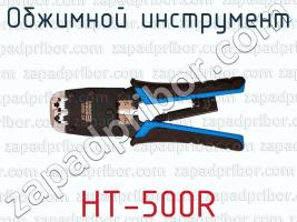 Обжимной инструмент HT-500R фото 1