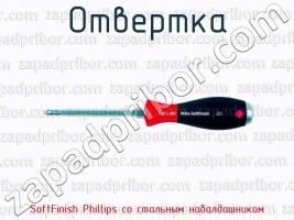 Отвертка SoftFinish Phillips со стальным набалдашником фото 1