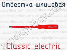 Отвертка шлицевая Classic electric фото 1