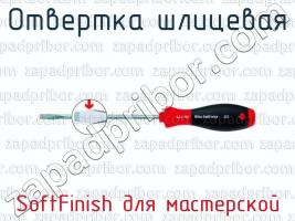 Отвертка шлицевая SoftFinish для мастерской фото 1