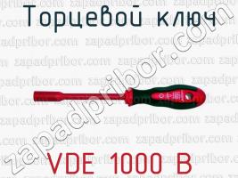 Торцевой ключ VDE 1000 В фото 1