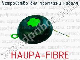 Устройство для протяжки кабеля HAUPA-FIBRE фото 1