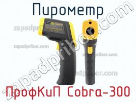 ПрофКиП Cobra-300 пирометр фото 1