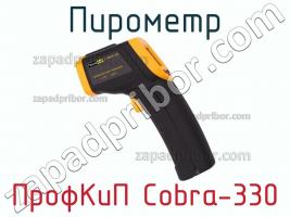 ПрофКиП Cobra-330 пирометр фото 1