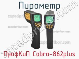 ПрофКиП Cobra-862plus пирометр фото 1