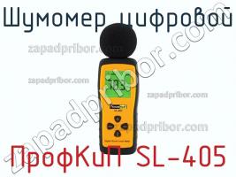 ПрофКиП SL-405 шумомер цифровой фото 1