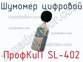 ПрофКиП SL-402 шумомер цифровой фото 1