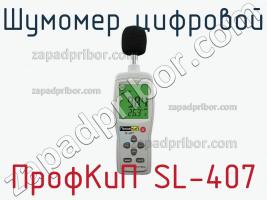 ПрофКиП SL-407 шумомер цифровой фото 1