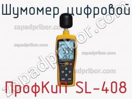 ПрофКиП SL-408 шумомер цифровой фото 1