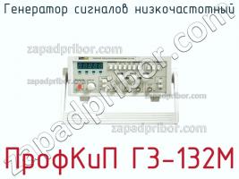 ПрофКиП Г3-132М генератор сигналов низкочастотный фото 1