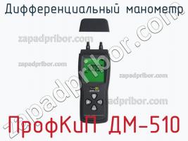 ПрофКиП ДМ-510 дифференциальный манометр фото 1