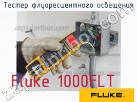 Fluke 1000FLT тестер флуоресцентного освещения фото 1