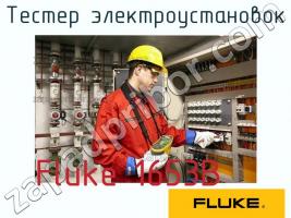 Fluke 1653B тестер электроустановок фото 1