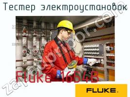 Fluke 1654B тестер электроустановок фото 1