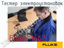 Fluke 1662 тестер электроустановок фото 1