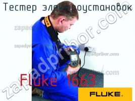 Fluke 1663 тестер электроустановок фото 1