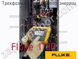 Fluke 1730 трехфазный регистратор энергии фото 1