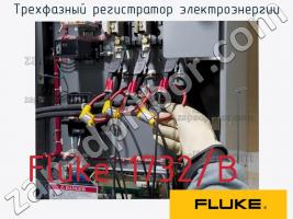 Fluke 1732/B трехфазный регистратор электроэнергии фото 1