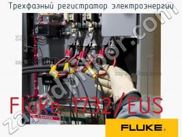 Fluke 1732/EUS трехфазный регистратор электроэнергии фото 1