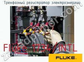 Fluke 1734/INTL трехфазный регистратор электроэнергии фото 1