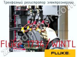 Fluke 1734/WINTL трехфазный регистратор электроэнергии фото 1