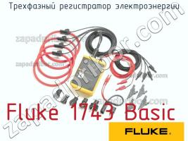 Fluke 1743 Basic трехфазный регистратор электроэнергии фото 1