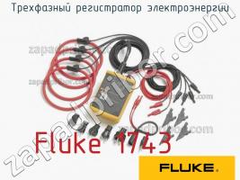 Fluke 1743 трехфазный регистратор электроэнергии фото 1