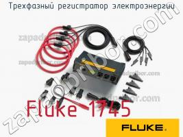 Fluke 1745 трехфазный регистратор электроэнергии фото 1