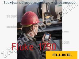 Fluke 1750 трехфазный регистратор электроэнергии фото 1