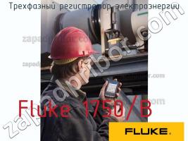 Fluke 1750/B трехфазный регистратор электроэнергии фото 1