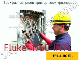 Fluke 1760 INTL трехфазный регистратор электроэнергии фото 1