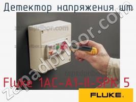 Fluke 1AC-A1-II-5PK 5 детектор напряжения шт фото 1