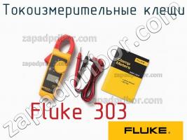 Fluke 303 токоизмерительные клещи фото 1