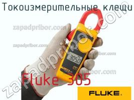 Fluke 305 токоизмерительные клещи фото 1