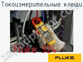 Fluke 324 токоизмерительные клещи фото 1